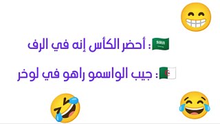 اضحك مع أغرب لهجة في العالم 😂😂 اللهجة الجزائرية ❤