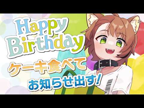 【 誕生日配信 】2026年誕生日会！今年は一味違う……かも？【戌宮うり/ #Vtuber 】