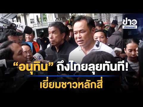 Anutin arrives back in Thailand and heads straight into floodwaters to visit victims in Lak Si