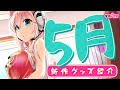 タマトイズ5月新作を一挙大公開です♡♡♡【実写グッズレビュー】