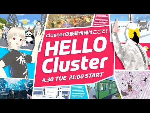 【公式】Hello Cluster（4月30日）