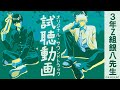 「3年Z組銀八先生」BD/DVD1巻特典オリジナル・サウンドトラックCD 試聴動画