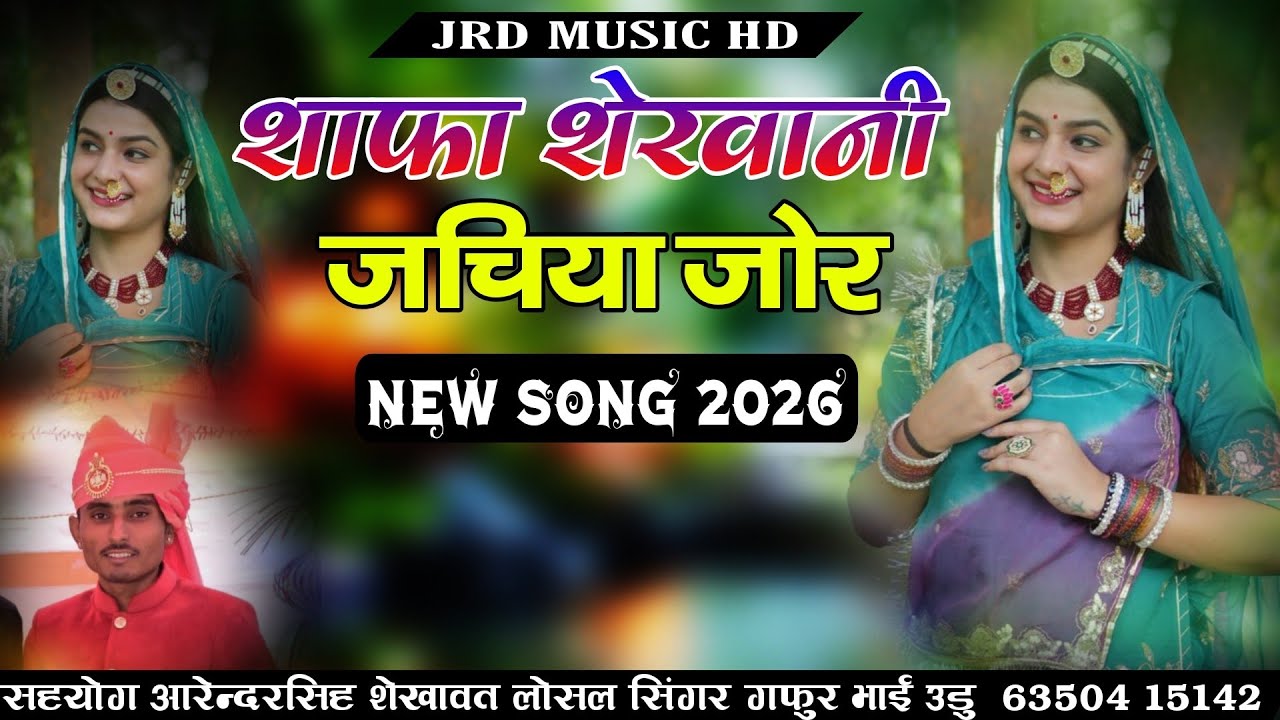 शाफा शेरवानी जचिया जोर ।। विवाह सोग वायरल 2026 सिंगर गफुर भाई उडु।। बन्ना लाल वर्दी 