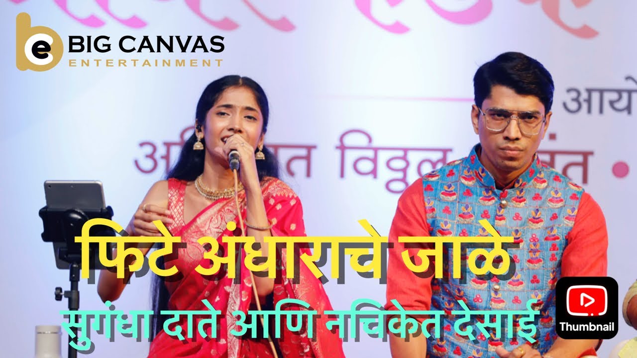 PHITE ANDHARACHE JAALE I SUGANDHA DATE & NACHIKET DESAI I LIVE PERFORMANCE