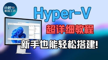 Windows 10/11 Hyper-V 虚拟机详细教程，一步步教会你！