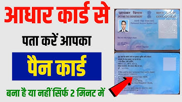 Pan card bana hai ya nahi kaise check kare || pan card kaise check करें बना कि नहीं बना || Pan card