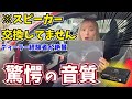 【知らないと損】純正スピーカーが感動レベルに激変！元ディーラー女子が惚れたToonXの取り付け&聞き比べ