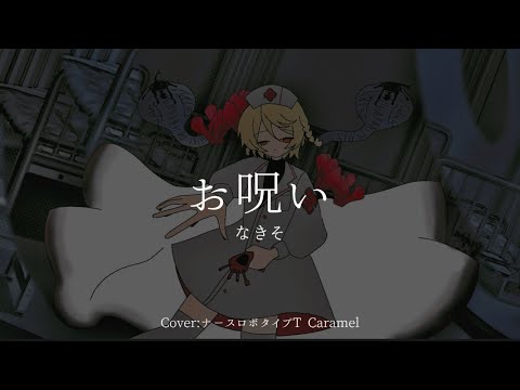 【UTAUカバー】お呪い【ナースロボ_タイプT】
