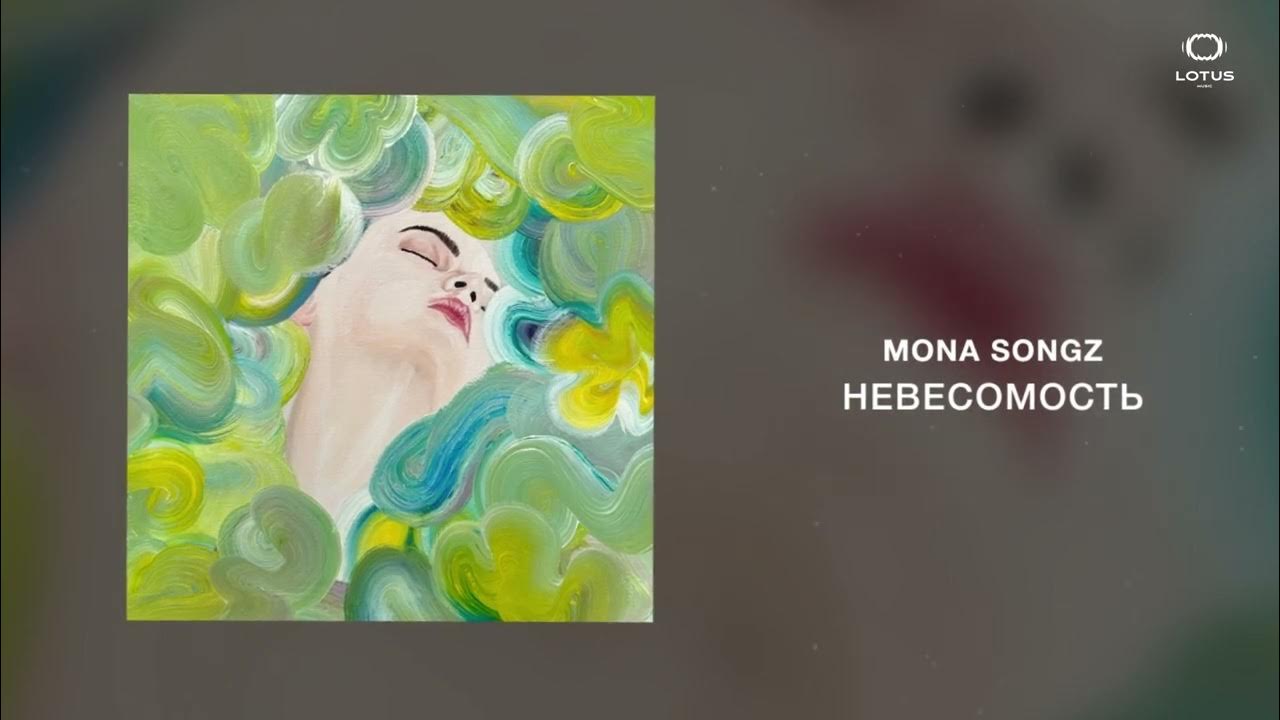 мона часики песня