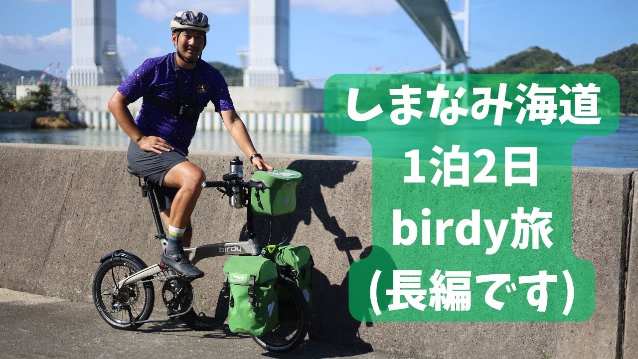 忙しい大人の1泊2日自転車旅！広島港発！しまなみ海道をbirdy(小径車