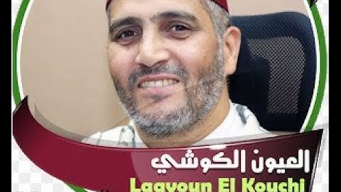 القارئ العيون الكوشي الحزب 23 Alaayoon_Al-Koosh