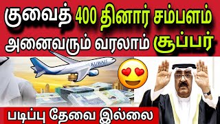 குவைத் விசா சூப்பர் தகவல் ?✈️? | ziashanawaz | kuwait tamil news | gulf tamil news |