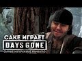 Cake играет в Days Gone "Ведьмак от мира байкеров"(самые интересные моменты) #2