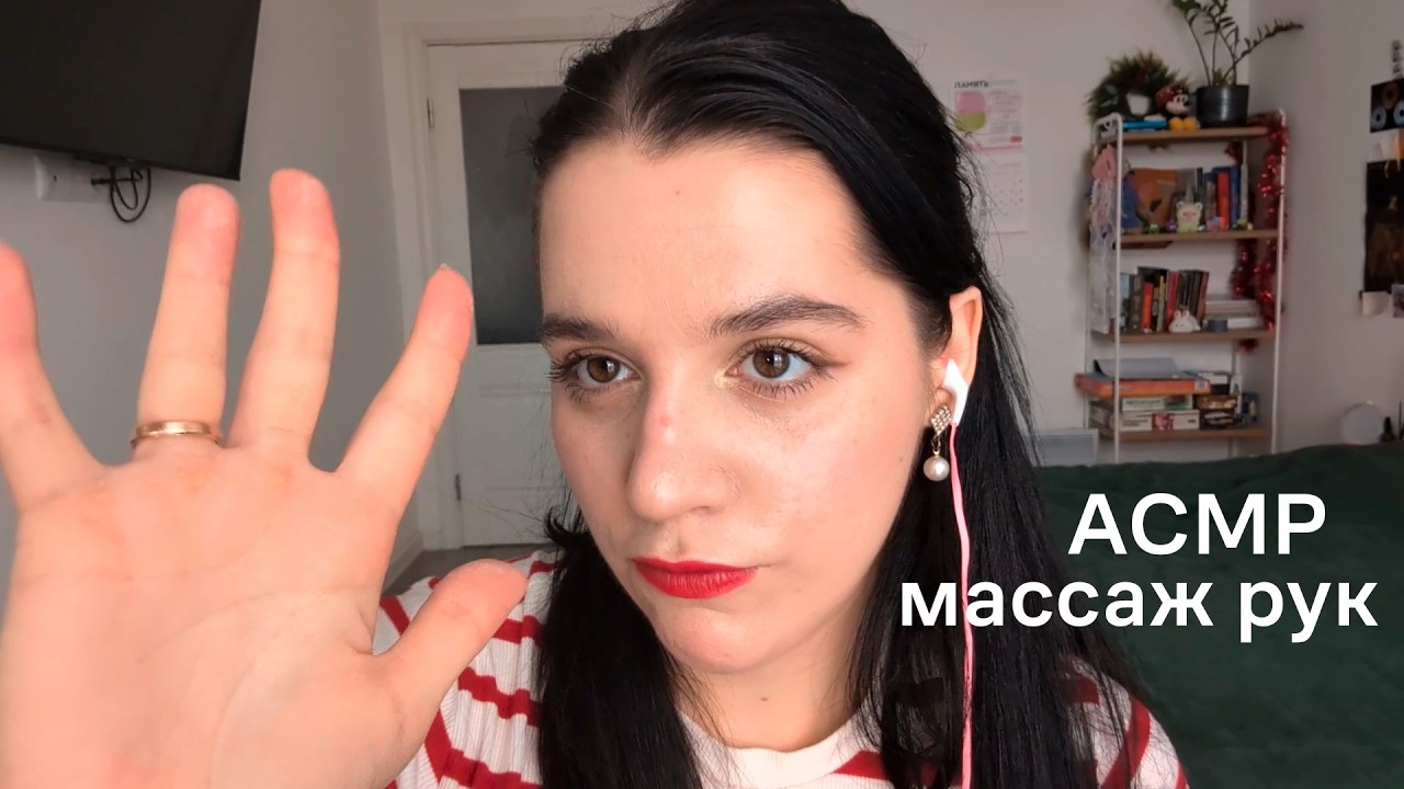АСМР | массаж рук | сухой и влажный