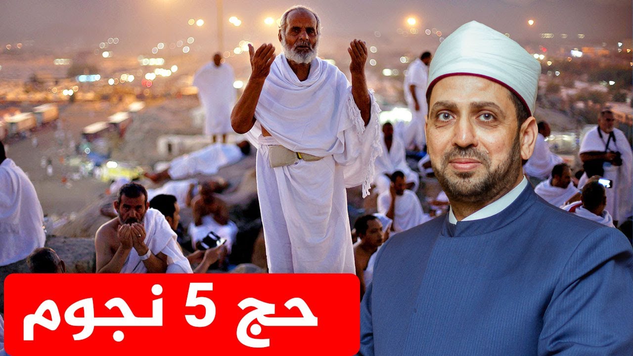 خمس نجوم وسبع نجوم.. هل الحج الفاخر ثوابه أقل من الحج العادي ؟