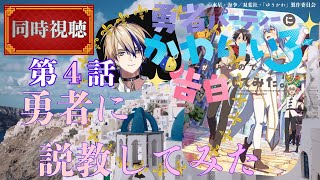 勇者パーティーにかわいい子がいたので、告白してみた。 同時視聴