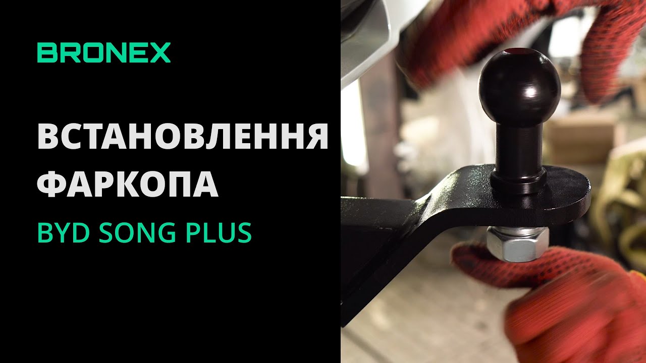 Як правильно встановити фаркоп на BYD Song Plus?