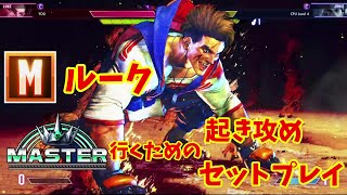 Year3対応 これを覚えればいける！マスター目指すためのMルーク基礎セットプレイ＆起き攻め！
