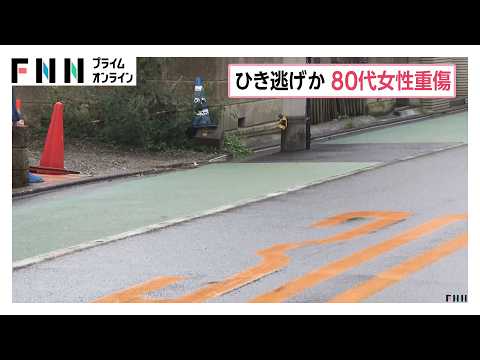 ひき逃げされ80代女性重傷　路上を歩行中に軽自動車が正面からはねて逃走　足や腕を骨折　東京・品川区（2026年09月28日）