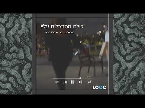 לוקאס וקוטוב כולם מסתכלים עליי LOOC X KOTOV Everyone Is Looking At Me 