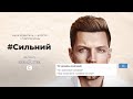 Ваня Крышталь: все мужчины – бабники? #Сильный