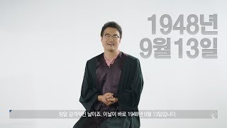 최태성 선생님과 함께 알아보는 "대한민국 법원의 날" screenshot 3