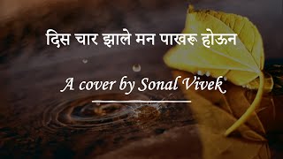 Dis Char Zale Man | Sadhana Sargam, Ashok Patki | A cover by Sonal Vivek