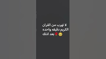 لا تهرب من القران الكريم دقيقه واحده بعد اذنك🌹🥹
