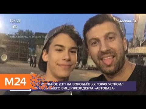 Смотреть фото Смертельное ДТП на Воробьевых горах устроил внук бывшего вице-президента АвтоВАЗа - Москва 24 новости россия москва Смотреть фото Смертельное ДТП на Воробьевых горах устроил внук бывшего вице-президента АвтоВАЗа - Москва 24 новости россия москва