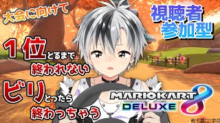 【マリオカート8DX】視聴者参加型！大会前に練習だ！【鈴木勝/にじさんじ】
