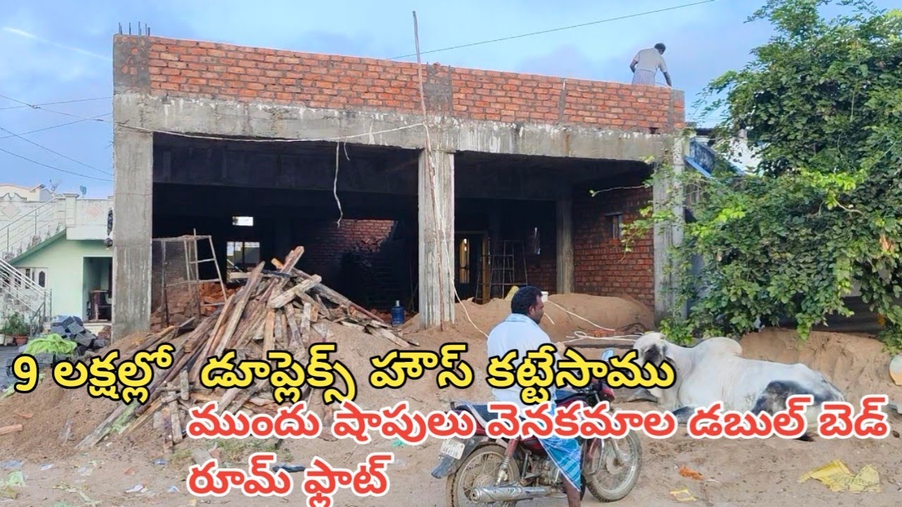 9.3లక్షల్లో డూప్లెక్స్ హౌస్ డిజైన్ చేసి కట్టడం జరిగింది పైన ఇంకొక మూడు ఫ్లోర్లు కూడా వస్తాయి 