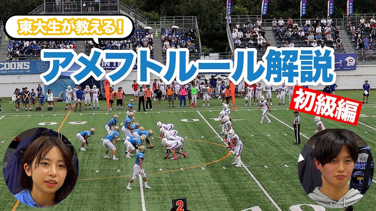 【東大アメフト部】東大生が教える！アメフトのルール解説動画 初級編