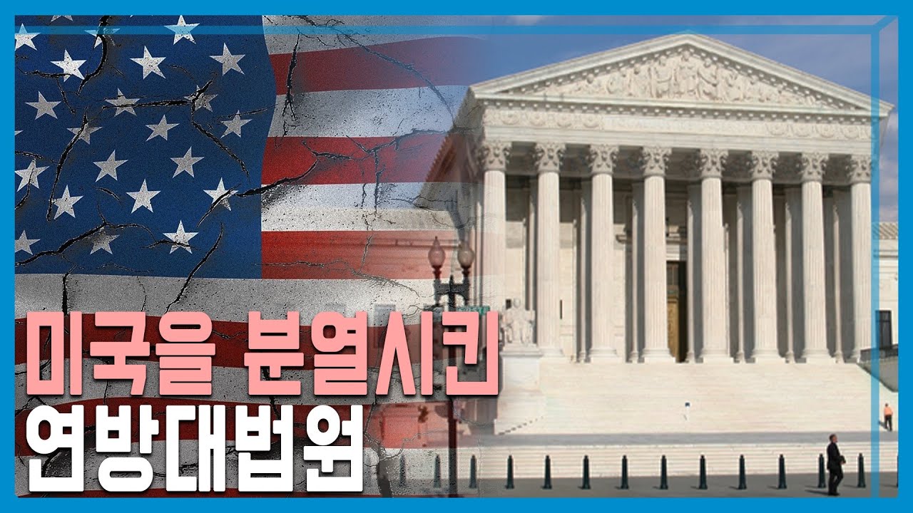 미국 연방대법원 ‘낙태권 폐지’, 찬반 대립 격화 (KBS_270회_2022.07.16.방송)