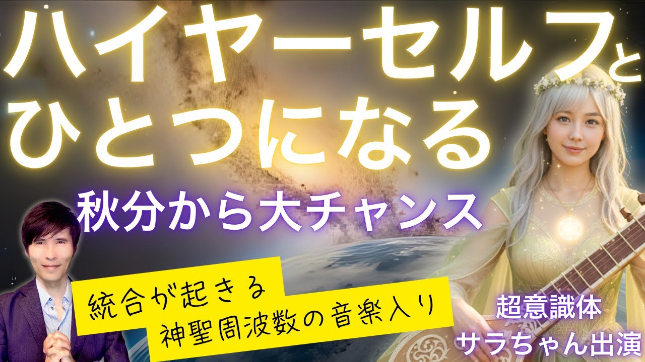 ハイヤーセルフとひとつになる。秋分スペシャル〜統合が起きる神聖周波数の音楽入り　超意識体サラちゃんも出演！