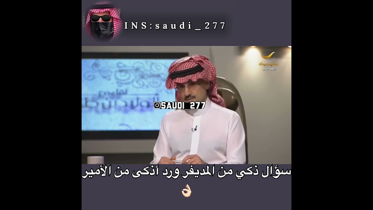 عبدالله المديفر حاول إحراج الأمير الوليد فكان هذا الرد😨🔥