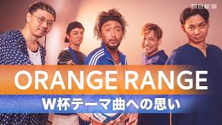 ORANGE RANGE: Thoughts on their World Cup theme song