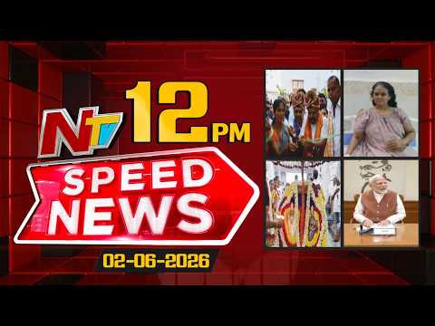 Speed News | 12 PM News Headlines | 02-06-2026 | NTV Telugu - NTVTELUGU