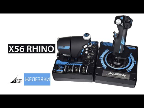 Железяки - Обзор Saitek X56 RHINO