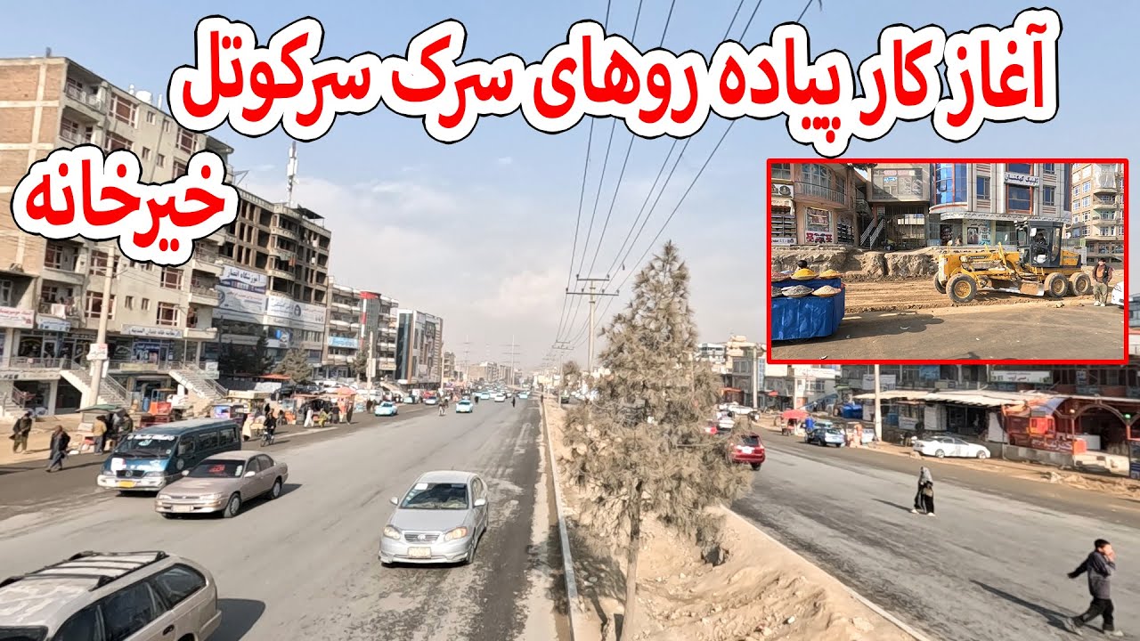 آغاز کار پیاده روهای سرک سرکوتل خیرخانه