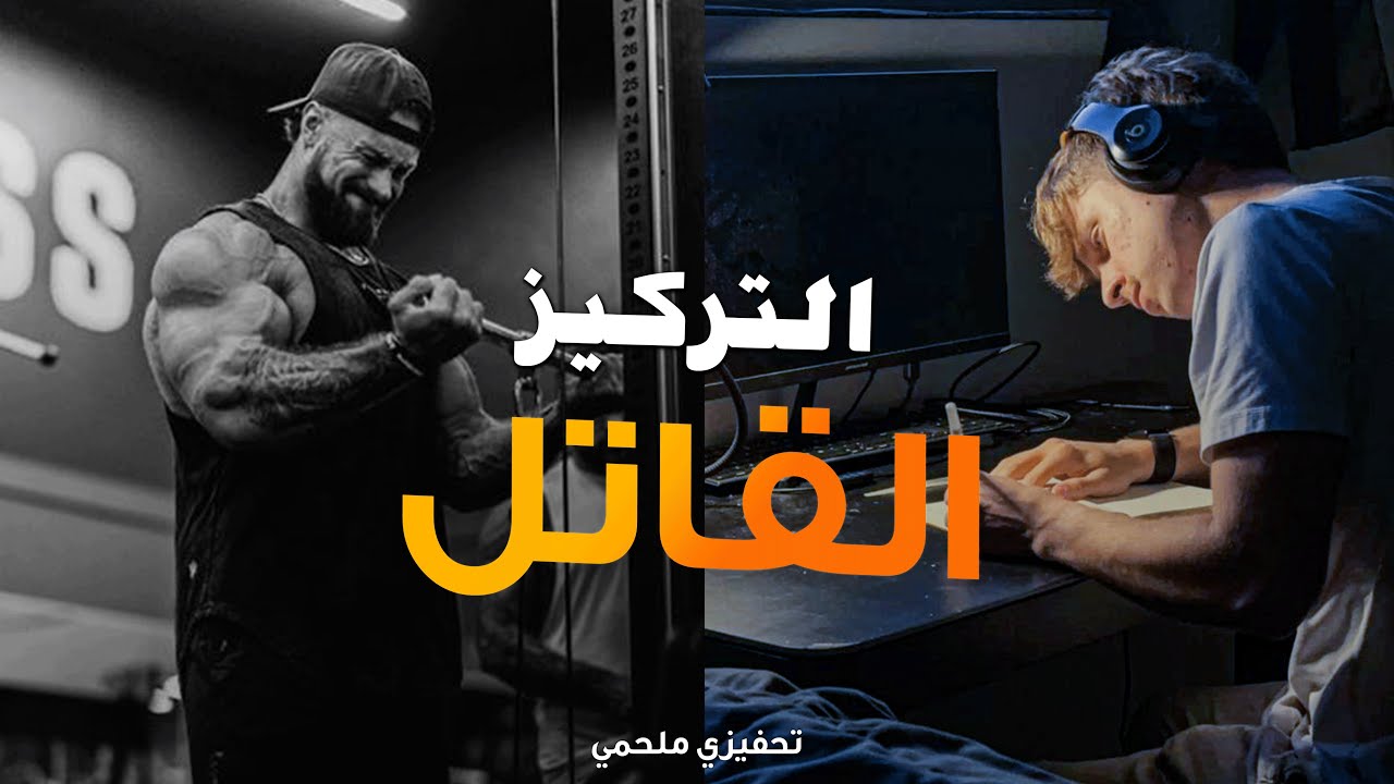 ⁣التركيز القاتل - السرّ الذي يغير كل شيء & أقوى فيديو تحفيزي (للدراسة & الجيم) 🔥