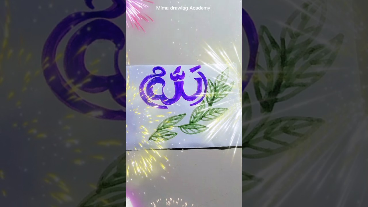 Allah name Arabic calligraphy 🌿 calligraphy art and drawing #foryou #shorts