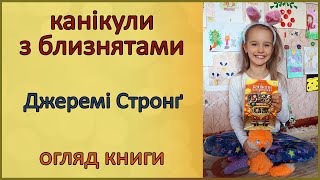 📕 Огляд книги | Канікули з близнятами | Джеремі Стронґ