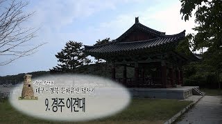 [대구·경북 문화유산답사기2] 9.  경주 이견대
