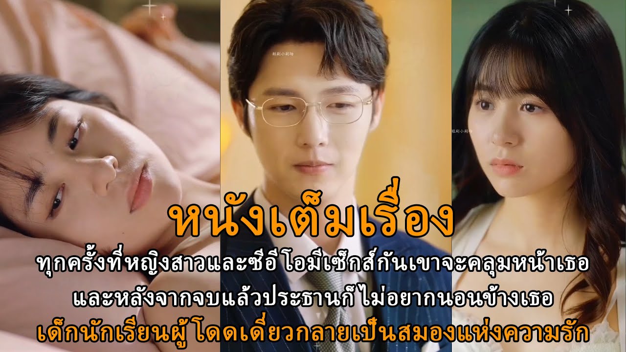 ทุกครั้งที่หญิงสาวและซีอีโอมีเซ็กส์กันเขาจะคลุมหน้าเธอและหลังจากจบแล้วประธานก็ไม่อยากนอนข้างเธอ