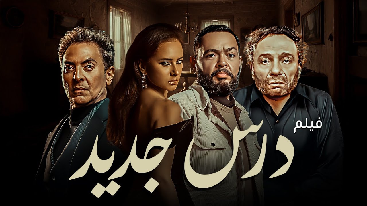 فيلم الاكشن | درس جديد | بطولة الزعيم عادل امام و فتحي عبد الوهاب و احمد رزق و نيلي كريم 🔥