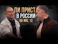 ЛИ ПРИСТ В РОССИИ. Доктор Любер встретил легенду.