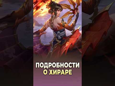 Детали на счёт Хирары #mlbb #mobilelegends  #млбб #мобайллегендс #gassai