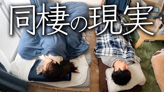 同棲して9ヶ月。実は別々の布団で寝ています…。