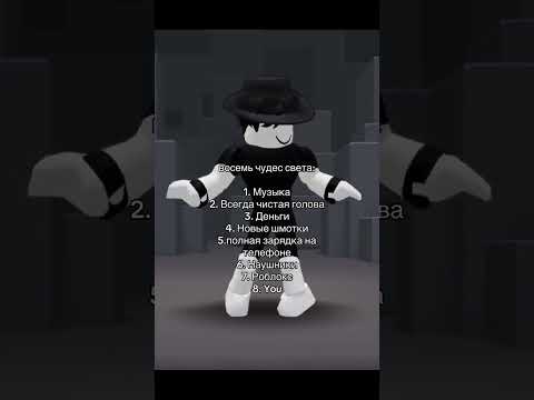 восемь чудес света в роблокс #roblox #роблокс #тикток #tiktok #shorts #мем #робуксы