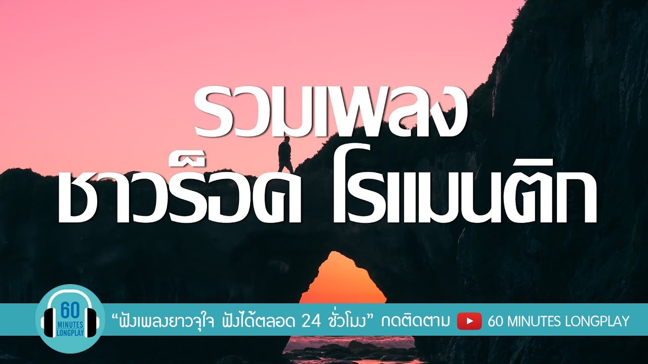 รวมเพลง ชาวร็อค โรแมนติก l Clash, COCKTAIL, Potato l